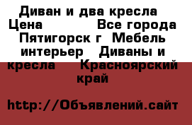 Диван и два кресла › Цена ­ 3 500 - Все города, Пятигорск г. Мебель, интерьер » Диваны и кресла   . Красноярский край